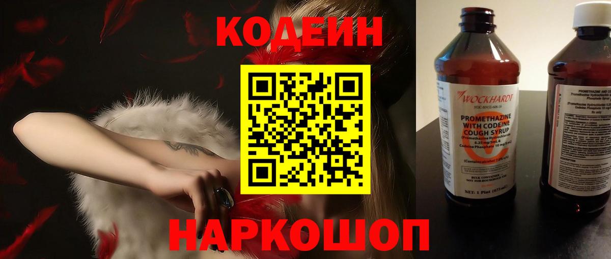 Codein напиток Lean (лин)  Вход с VPN  Славгород 